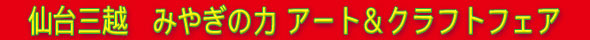 「みやぎの力 アート＆クラフトフェア」2016年2月24日(水)〜29日(月)仙台三越